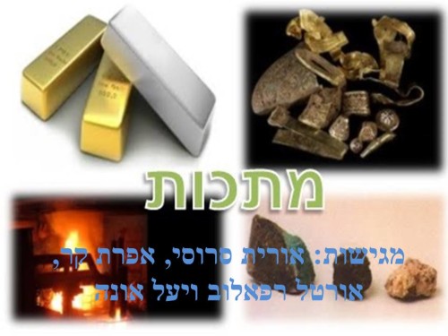 מתכות by אורית אפרת אורטל יעל - Illustrated by אורטל רפאלוב, אורית סרוסי, אפרת קר ויעל אונה  - Ourboox.com