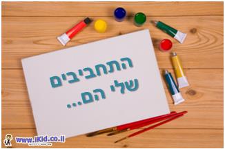התחביבים שלי by roni - Ourboox.com