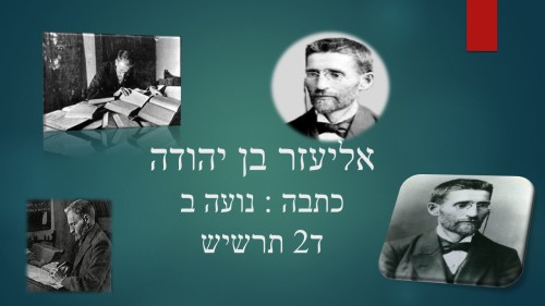 אליעזר בן יהודה-כתבה נועה ב ד2 by beeri - Illustrated by נועה בן נתן ד'2 - Ourboox.com