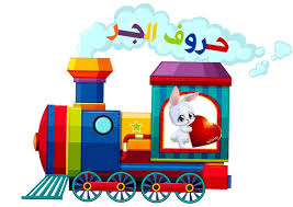 حروف الجر by amase - Illustrated by المعلمة اماسي - Ourboox.com