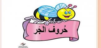 حروف الجر by amase - Illustrated by المعلمة اماسي - Ourboox.com