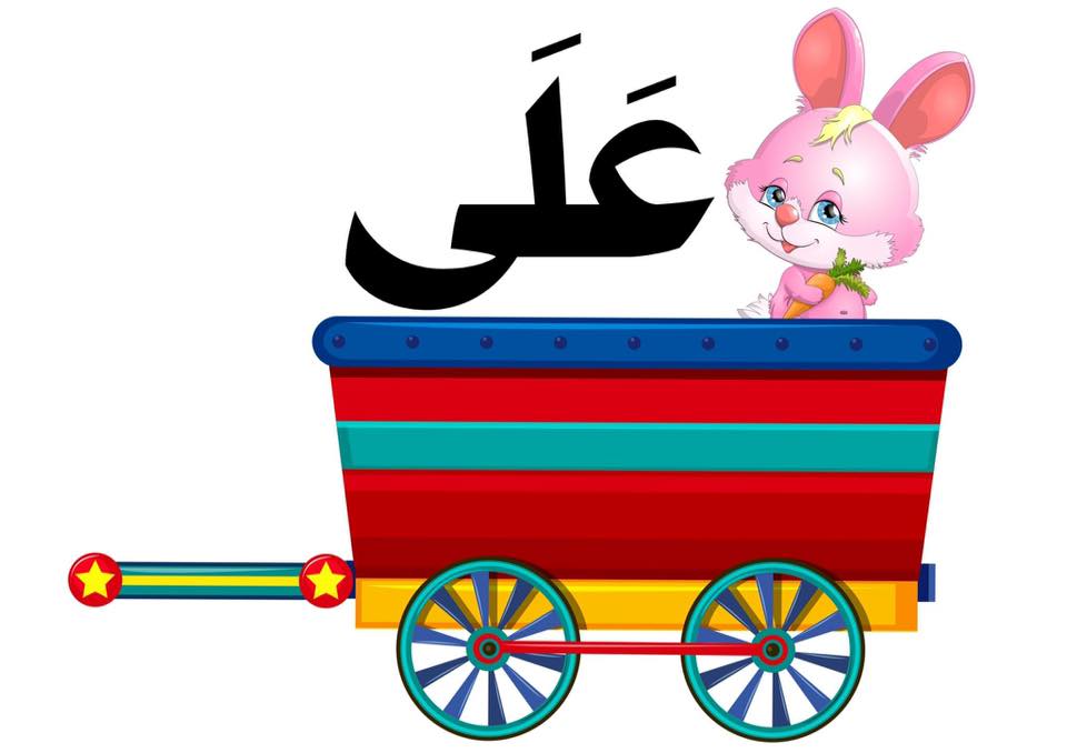 حروف الجر by amase - Illustrated by المعلمة اماسي - Ourboox.com