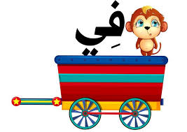 حروف الجر by amase - Illustrated by المعلمة اماسي - Ourboox.com