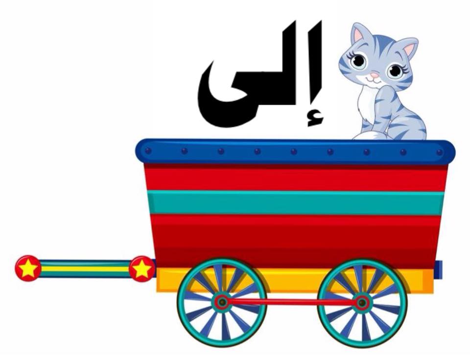 حروف الجر by amase - Illustrated by المعلمة اماسي - Ourboox.com