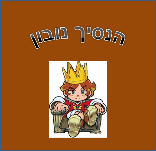 נובון המוזרון by itaynau - Ourboox.com