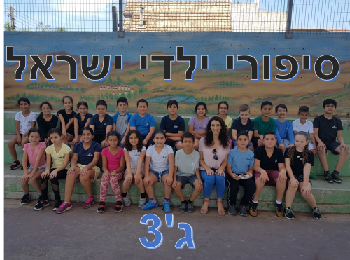 סיפורי ילדי ישראל by liran  - Illustrated by תלמידי כיתת ג'3 מספרים..... - Ourboox.com