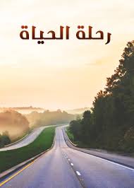 رحلة الحياة by hayat qraeen - Ourboox.com