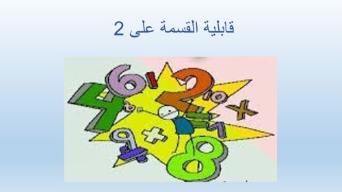 قابلية القسمة على 2 by sahar - Illustrated by المعلمة سهر قاسم - Ourboox.com