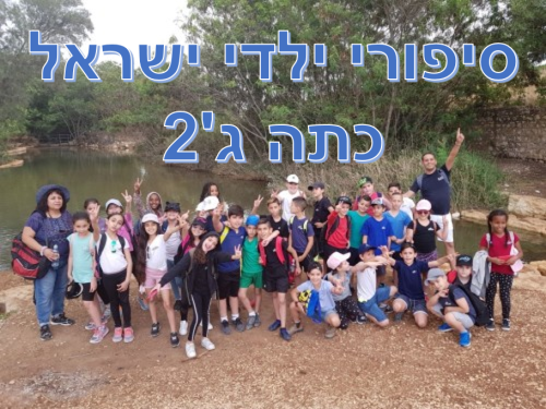 סיפורי ילדי ישראל by raz faraji - Illustrated by  תלמידי ג'2 מספרים עריכת הספר :קורן בן שבת - Ourboox.com