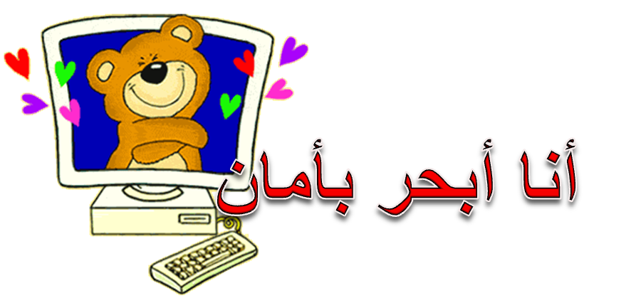 الانترنت الامن by muniah sleem - Ourboox.com