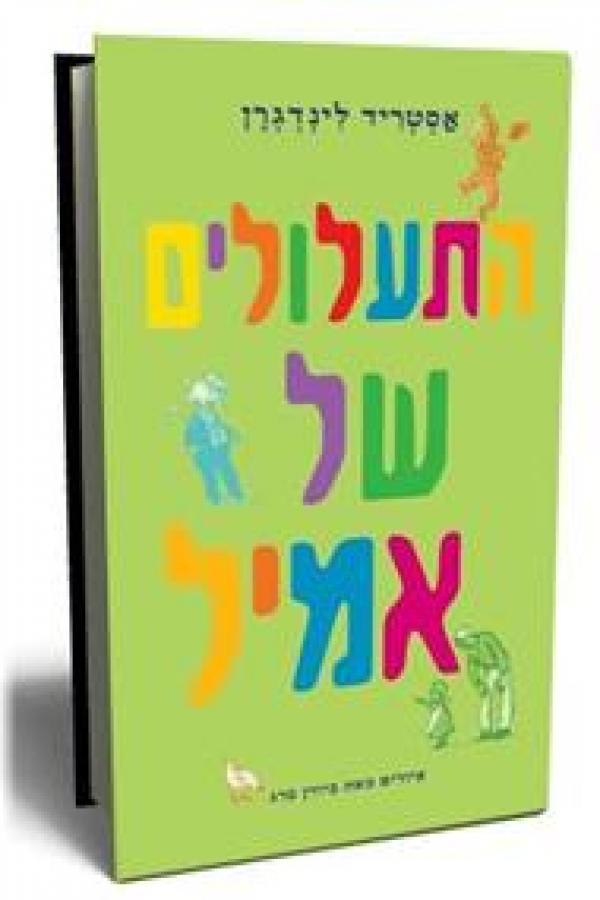 התעלולים של אמיל by Noam itzhaki - Ourboox.com