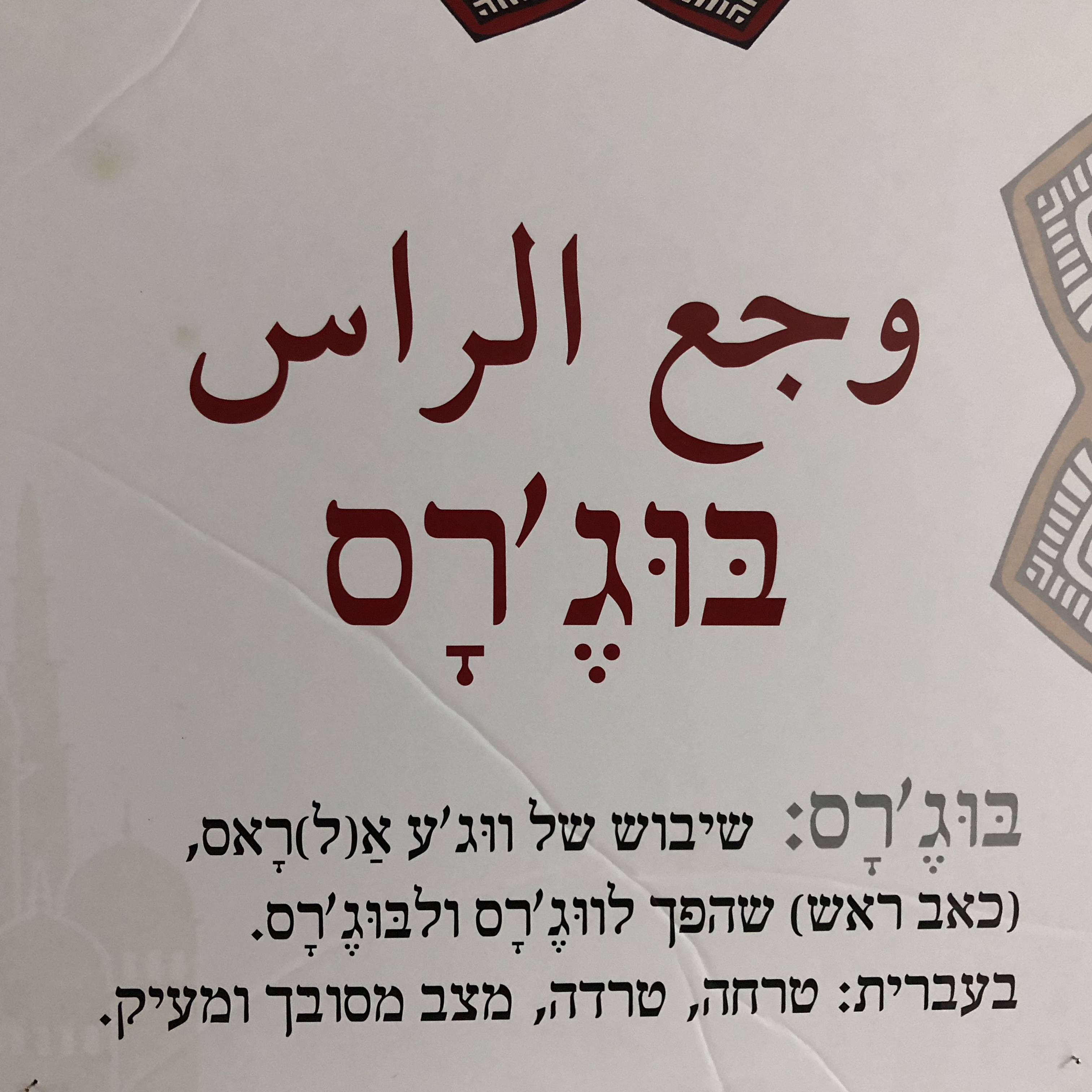 Bridging Culture through Slang, At Shenkar College, with Thana Jawabreh by Mel Rosenberg - מל רוזנברג - Ourboox.com