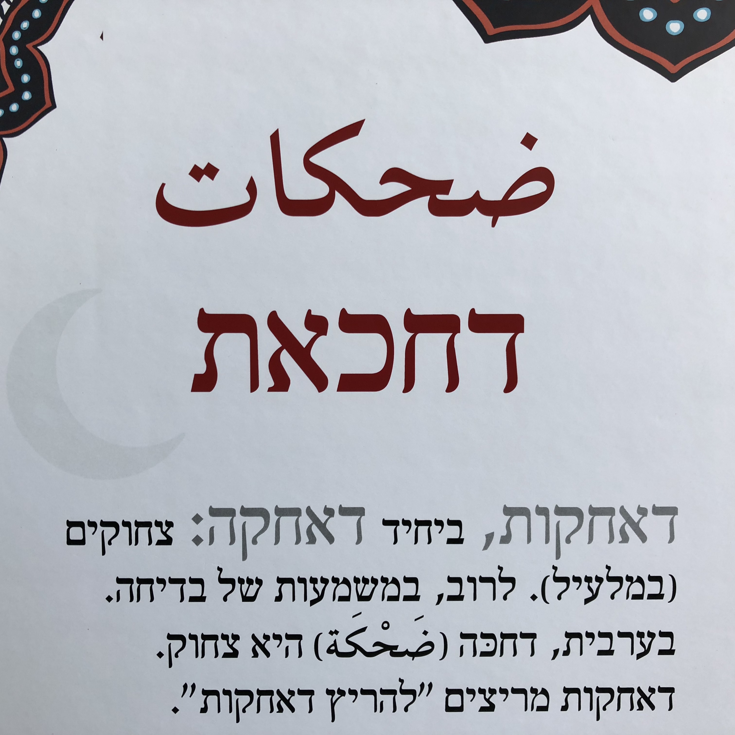 Bridging Culture through Slang, At Shenkar College, with Thana Jawabreh by Mel Rosenberg - מל רוזנברג - Ourboox.com