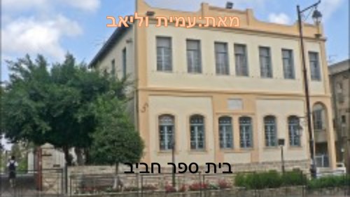 ד2-בית ספר חביב מאת עמית וליאב by beeri - Ourboox.com