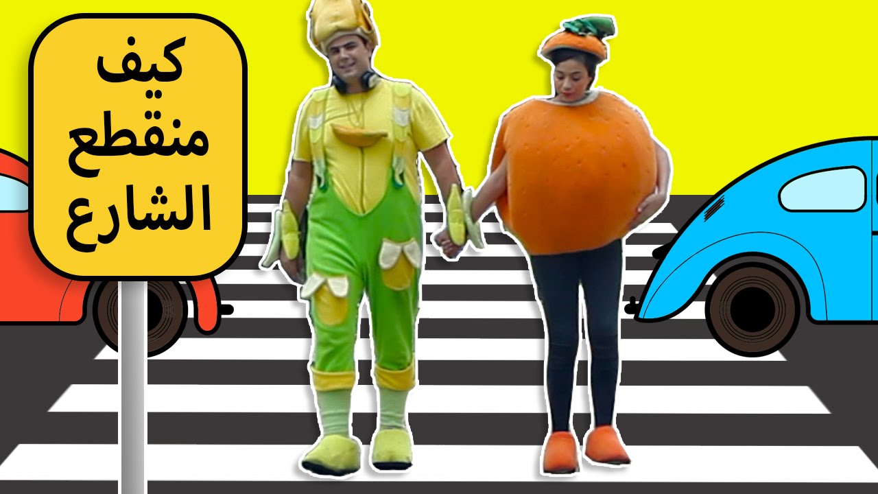 كيف نقطع الشارع by firas samara - Illustrated by فراس سمارة  - مدرسة الصلعة للبنين  - Ourboox.com