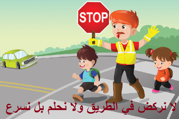 كيف نقطع الشارع by firas samara - Illustrated by فراس سمارة  - مدرسة الصلعة للبنين  - Ourboox.com