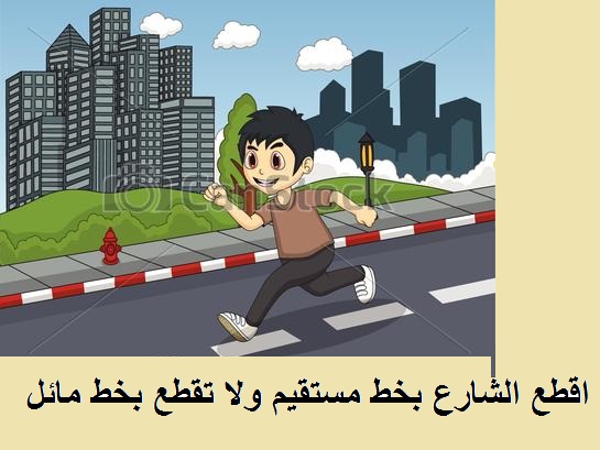 كيف نقطع الشارع by firas samara - Illustrated by فراس سمارة  - مدرسة الصلعة للبنين  - Ourboox.com