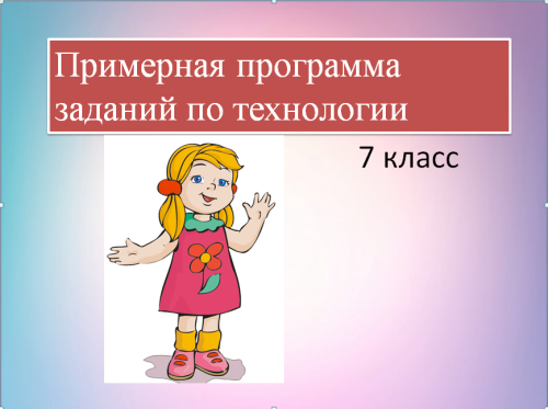 Примерная программа итоговых заданий по технологии by Nastya - Ourboox.com