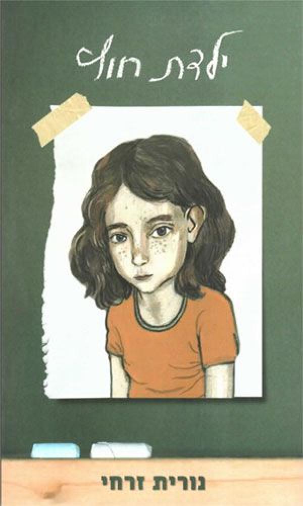 ילדת חוץ/נורית זרחי by agam asulin - Ourboox.com
