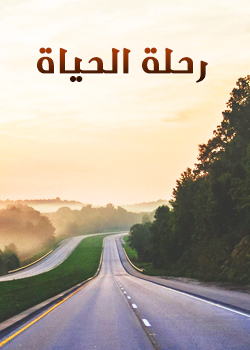 الحياه by abtsim - Ourboox.com