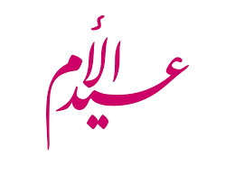 عيد الأم by rana - Ourboox.com