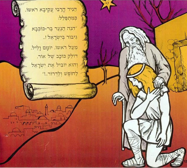 סיפור הגבורה של בר כוכבא by shshsh - Illustrated by כתבה: הודיה דוידוף ה1 - Ourboox.com