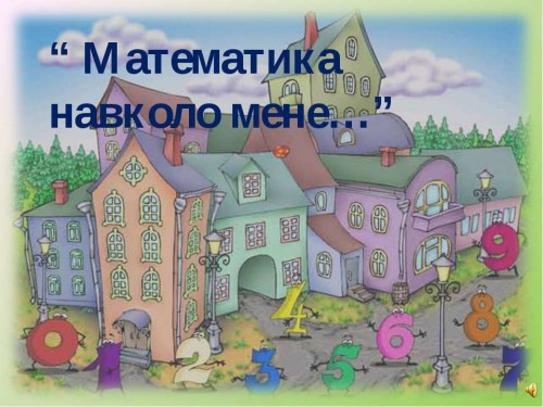 math around us by Antonina - Illustrated by калейдоскоп цікавих фактів - Ourboox.com