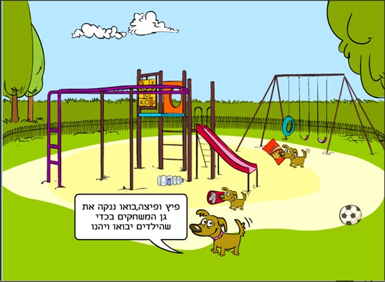 ניקיון בגן המשחקים by lucy shamir - Illustrated by איריס שרון טלי יעקובי רוזנפלד - Ourboox.com