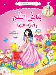 الاقزام السبعة by sarra baatoute - Ourboox.com