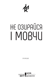 Не озирайся і мовчи by Viktoria - Ourboox.com