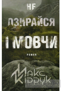 Не озирайся і мовчи by Viktoria - Ourboox.com