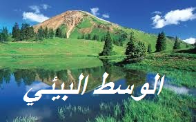 الوسط البيئي by amjeddghais - Illustrated by أمجد الدّغيس-قصي الدّغيس-صادق العابد - Ourboox.com