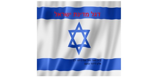 דגל מדינת ישראל העבודה של לידור אלון ונועם by neveoz - Ourboox.com