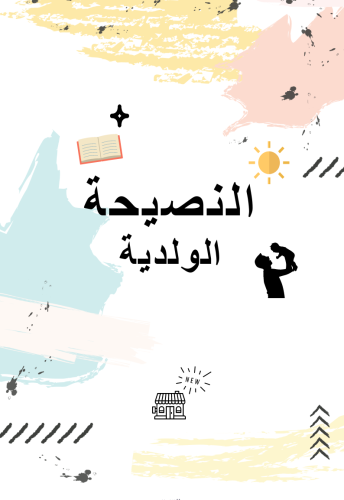 النصيحة الولديه by basma - Ourboox.com