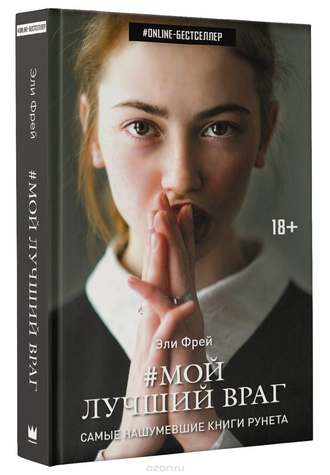 “Мой лучший враг” by Snizanna Ketl - Ourboox.com