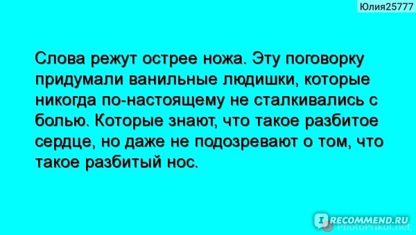"Мой лучший враг" автора Эли Фрей сейчас читают многие и многие слышали про эту книгу. Я узнала, что ест такая книга от своей знакомой. Она любительница почитать книги и я доверяю ее вкусу. Поэтому я не сомневаясь, начала читать эту книгу. В интернете очень трудно найти ее для скачивания на телефон. Я по крайней мере очень и старательно искала. Не нашла и купила книгу. Возможно уже сейчас, эта книга, появилась для скачивания. Не знаю. Я как всегда в своих отзывах предоставляю вам пару цитат из книги. Так вот и для этого отзыва я создала картинки с цитатами из этой книги.
