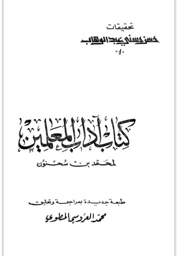 اداب المعلمين لمحمد بن سحنون by haya - Ourboox.com