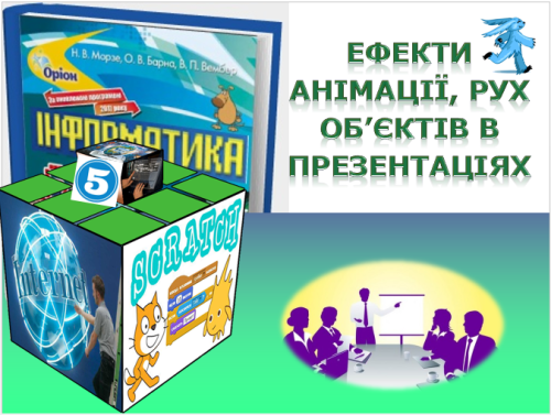 Ефекти анімації рух об’єктів в презентаціях by Vitalik - Ourboox.com
