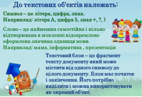 Введення, редагування та форматування символів і абзаців by Oksana - Ourboox.com