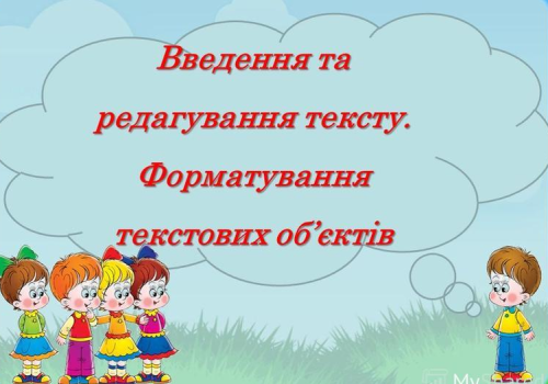 Введення, редагування та форматування тексту by Oksana - Ourboox.com