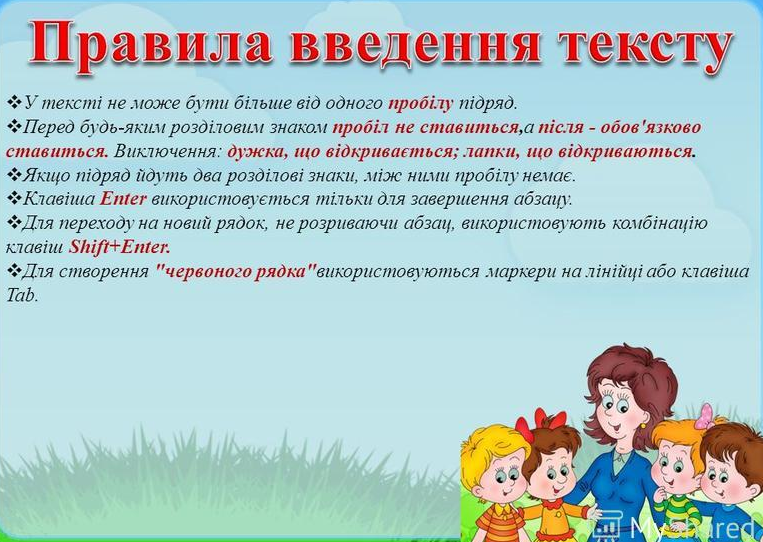 Введення, редагування та форматування тексту by Oksana - Ourboox.com