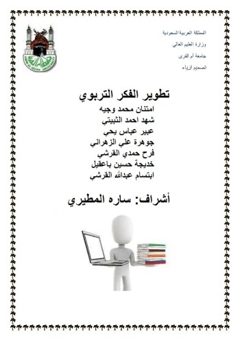 الفكر التربوي الإسلامي by Shaed-otabi  - Ourboox.com