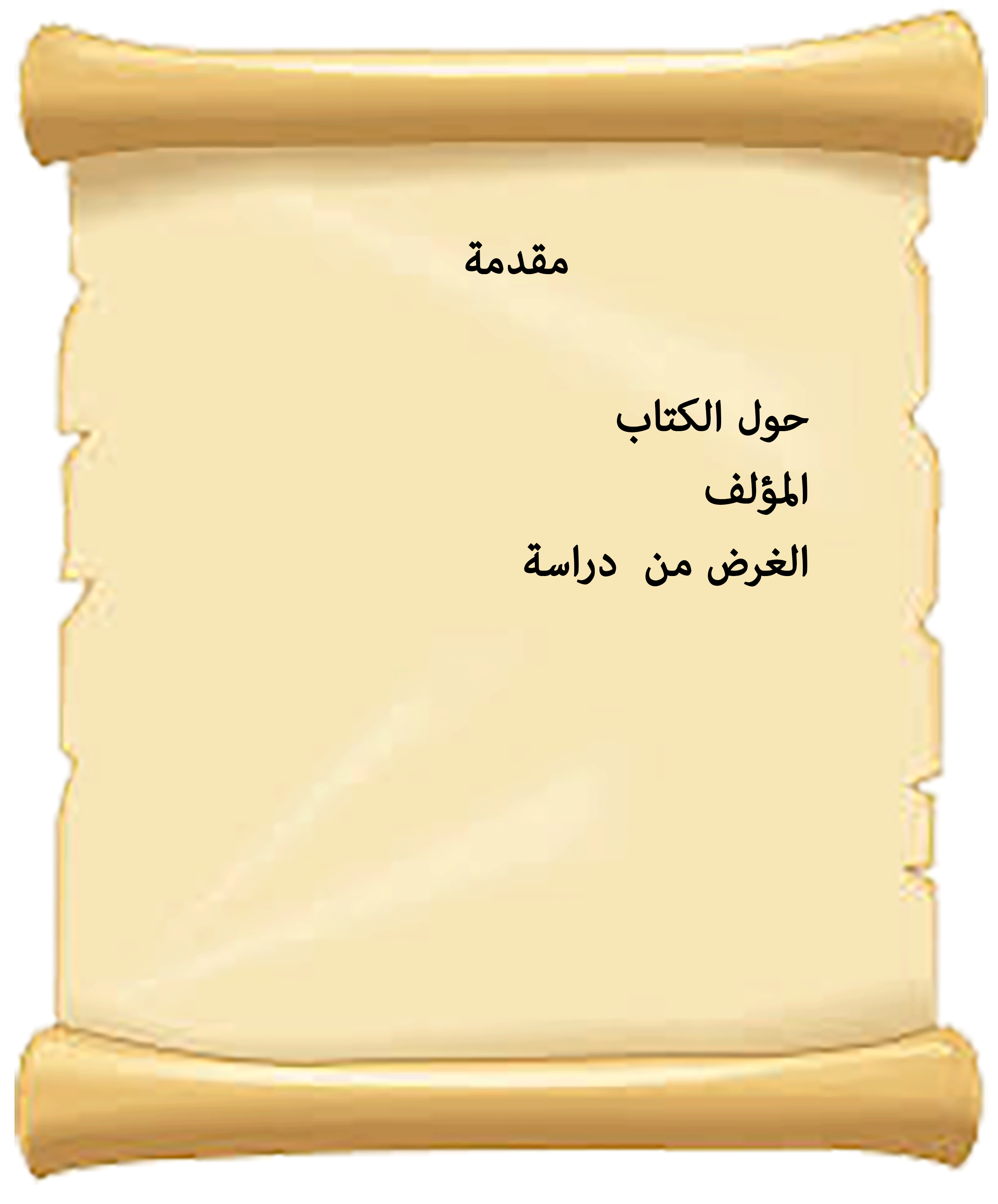 ملخص كتاب السامع والمتكلم في ادب العالم والمتعلم by Hanaa.m - Ourboox.com