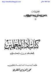 كتاب (أداب المعلمين) لمحمد بن سحنون by esraa - Ourboox.com