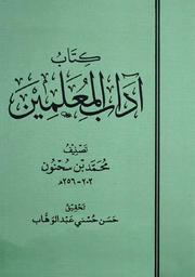 ملخص كتاب آداب المعلمين لإبن سحنون by Lujain musa - Ourboox.com