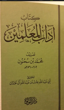 كتاب (أداب المعلمين) لمحمد بن سحنون by esraa - Ourboox.com