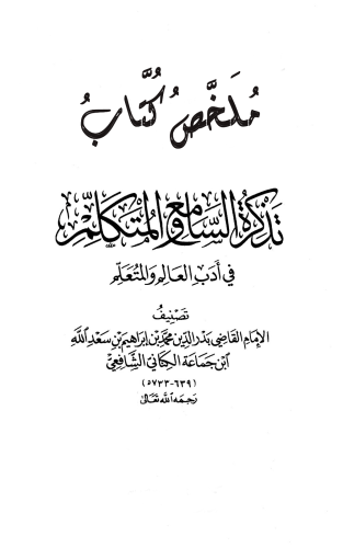ملخص كتاب السامع والمتكلم في ادب العالم والمتعلم by Hanaa.m - Ourboox.com