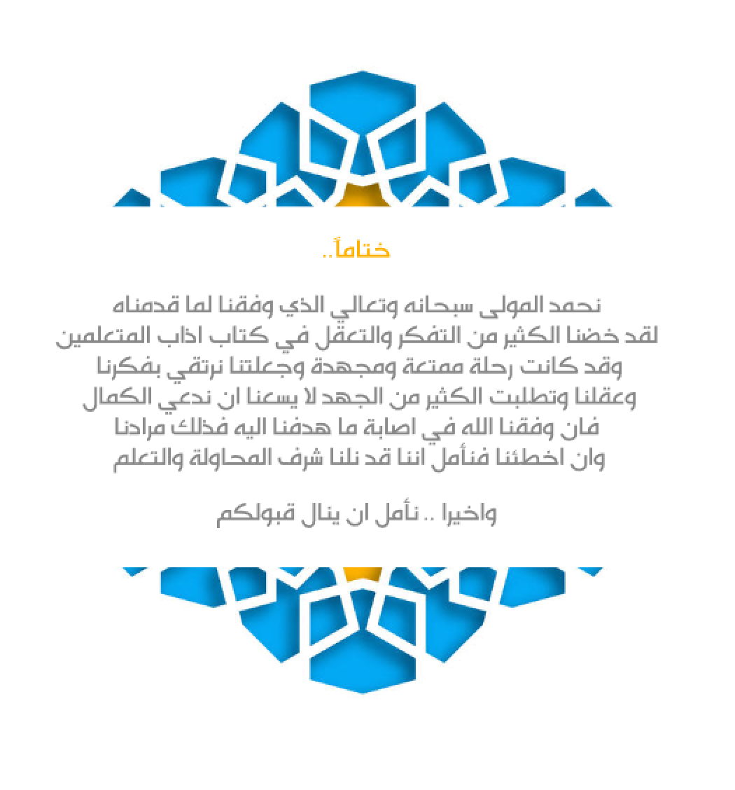 أداب المعلمين by Mawada matook - Illustrated by  Mawada Matook - Ourboox.com