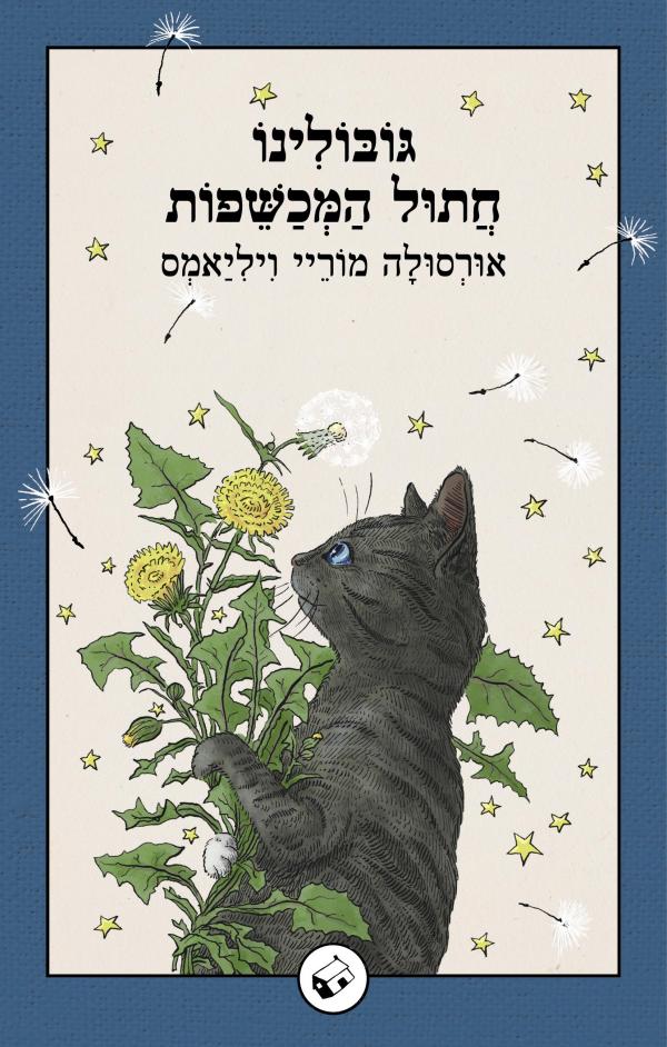 גובולינו חתול המכשפות