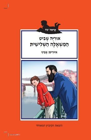 המשאלה השלישית by eveshabat - Illustrated by איב שבת , עדי בקרמן , שני רותם ודין קורס - Ourboox.com